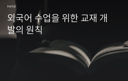 외국어 수업을 위한 교재 개발의 원칙