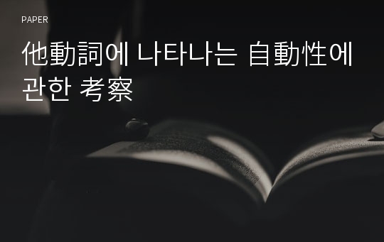 他動詞에 나타나는 自動性에 관한 考察