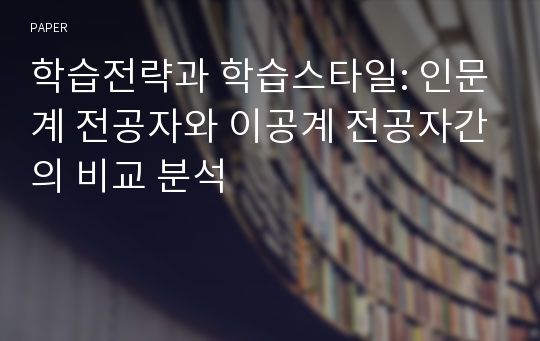 학습전략과 학습스타일: 인문계 전공자와 이공계 전공자간의 비교 분석