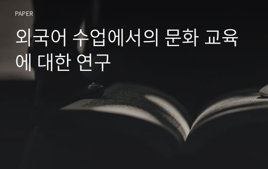 외국어 수업에서의 문화 교육에 대한 연구