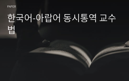 한국어-아랍어 동시통역 교수법