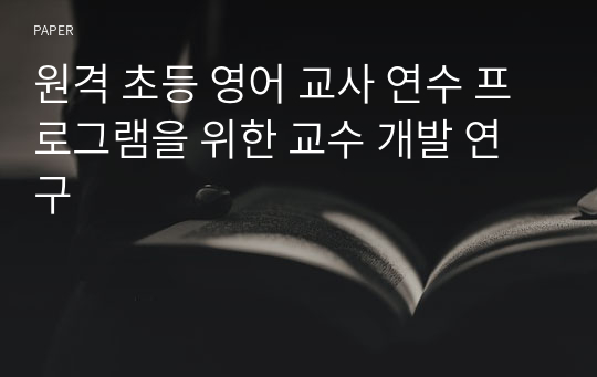 원격 초등 영어 교사 연수 프로그램을 위한 교수 개발 연구