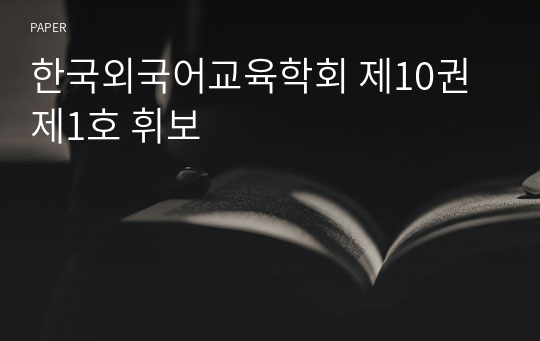 한국외국어교육학회 제10권 제1호 휘보