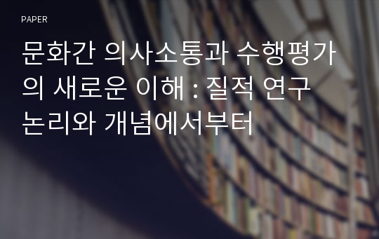 문화간 의사소통과 수행평가의 새로운 이해 : 질적 연구 논리와 개념에서부터