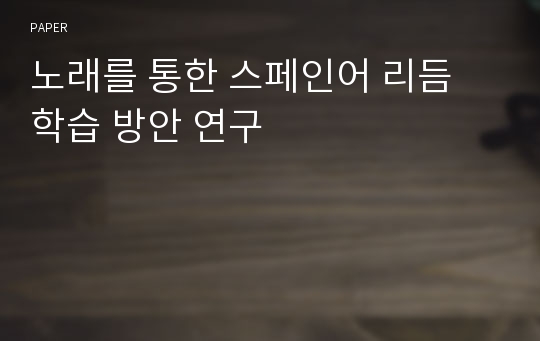 노래를 통한 스페인어 리듬 학습 방안 연구