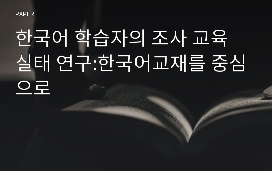 한국어 학습자의 조사 교육 실태 연구:한국어교재를 중심으로