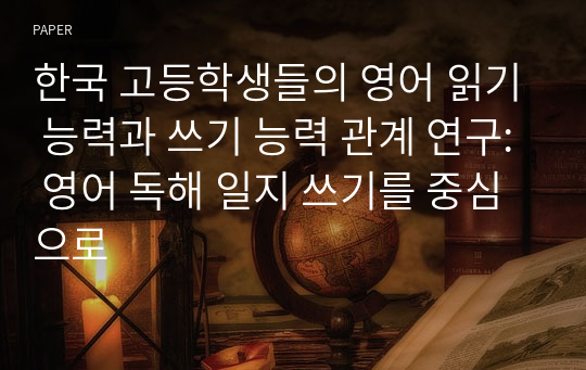 한국 고등학생들의 영어 읽기 능력과 쓰기 능력 관계 연구: 영어 독해 일지 쓰기를 중심으로