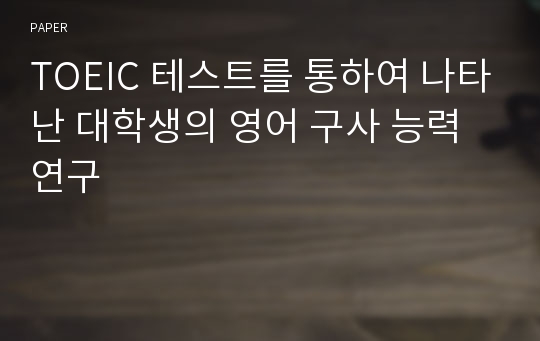 TOEIC 테스트를 통하여 나타난 대학생의 영어 구사 능력 연구