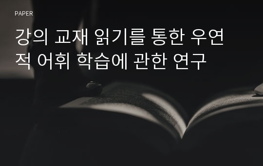 강의 교재 읽기를 통한 우연적 어휘 학습에 관한 연구