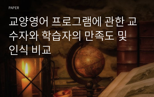 교양영어 프로그램에 관한 교수자와 학습자의 만족도 및 인식 비교