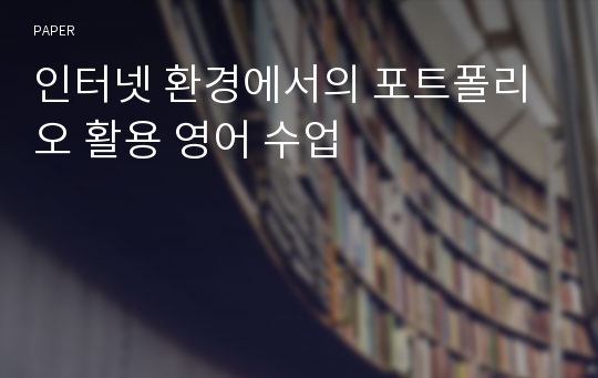 인터넷 환경에서의 포트폴리오 활용 영어 수업