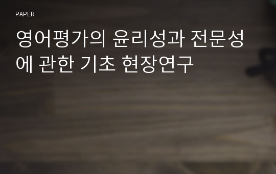 영어평가의 윤리성과 전문성에 관한 기초 현장연구