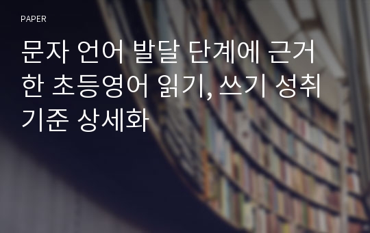 문자 언어 발달 단계에 근거한 초등영어 읽기, 쓰기 성취기준 상세화