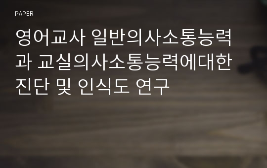 영어교사 일반의사소통능력과 교실의사소통능력에대한 진단 및 인식도 연구