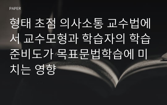 형태 초점 의사소통 교수법에서 교수모형과 학습자의 학습준비도가 목표문법학습에 미치는 영향