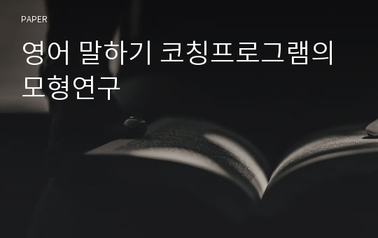 영어 말하기 코칭프로그램의 모형연구