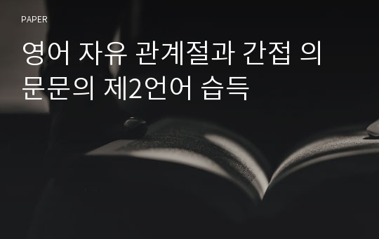 영어 자유 관계절과 간접 의문문의 제2언어 습득