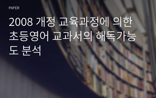 2008 개정 교육과정에 의한 초등영어 교과서의 해독가능도 분석