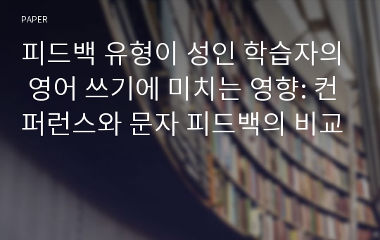 피드백 유형이 성인 학습자의 영어 쓰기에 미치는 영향: 컨퍼런스와 문자 피드백의 비교