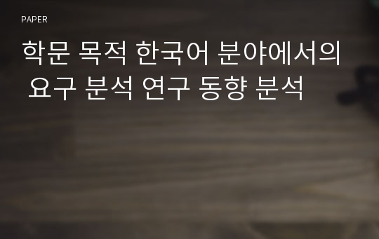 학문 목적 한국어 분야에서의 요구 분석 연구 동향 분석