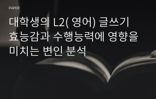 대학생의 L2( 영어) 글쓰기 효능감과 수행능력에 영향을 미치는 변인 분석