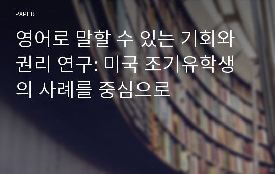 영어로 말할 수 있는 기회와 권리 연구: 미국 조기유학생의 사례를 중심으로