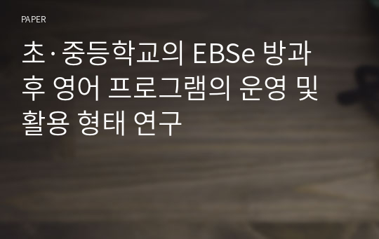 초·중등학교의 EBSe 방과후 영어 프로그램의 운영 및 활용 형태 연구