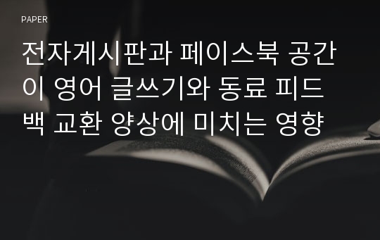 전자게시판과 페이스북 공간이 영어 글쓰기와 동료 피드백 교환 양상에 미치는 영향