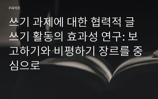 쓰기 과제에 대한 협력적 글쓰기 활동의 효과성 연구: 보고하기와 비평하기 장르를 중심으로