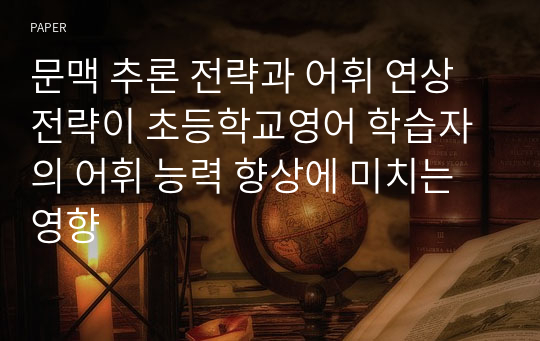 문맥 추론 전략과 어휘 연상 전략이 초등학교영어 학습자의 어휘 능력 향상에 미치는 영향