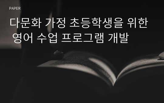 다문화 가정 초등학생을 위한 영어 수업 프로그램 개발