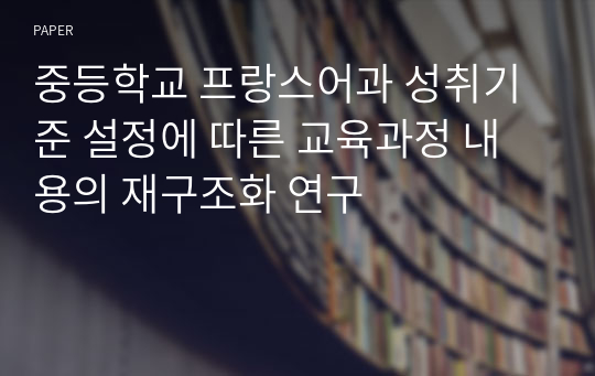 중등학교 프랑스어과 성취기준 설정에 따른 교육과정 내용의 재구조화 연구