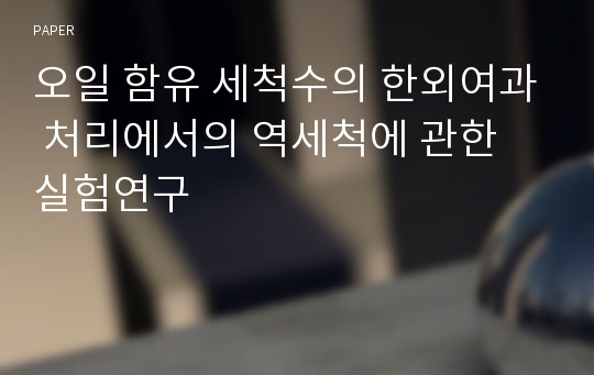 오일 함유 세척수의 한외여과 처리에서의 역세척에 관한 실험연구