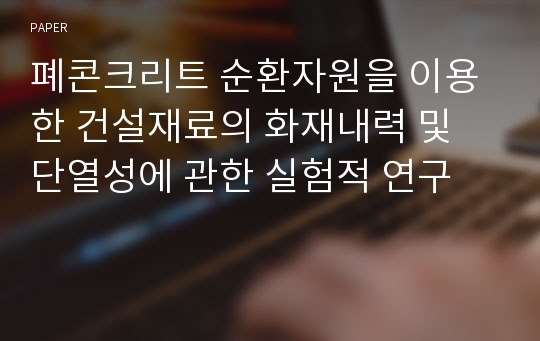 폐콘크리트 순환자원을 이용한 건설재료의 화재내력 및 단열성에 관한 실험적 연구