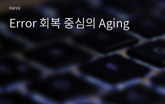 Error 회복 중심의 Aging