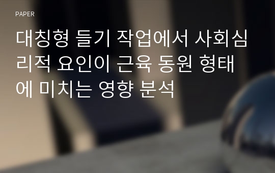 대칭형 들기 작업에서 사회심리적 요인이 근육 동원 형태에 미치는 영향 분석