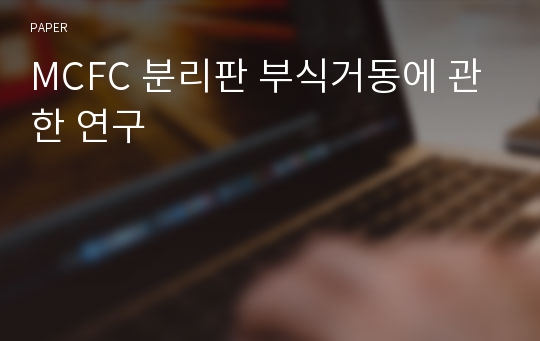 MCFC 분리판 부식거동에 관한 연구