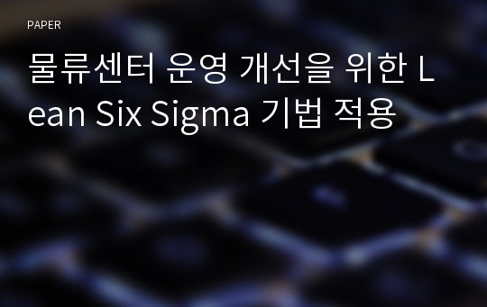 물류센터 운영 개선을 위한 Lean Six Sigma 기법 적용