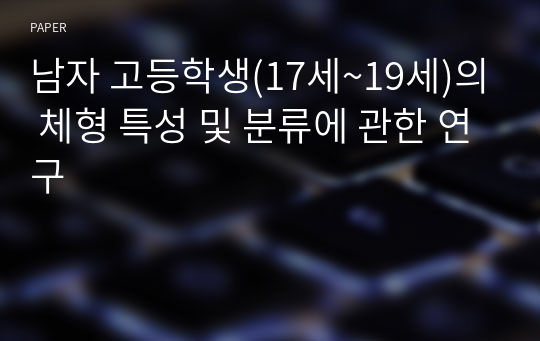 남자 고등학생(17세~19세)의 체형 특성 및 분류에 관한 연구