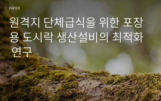 원격지 단체급식을 위한 포장용 도시락 생산설비의 최적화 연구