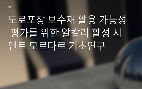 도로포장 보수재 활용 가능성 평가를 위한 알칼리 활성 시멘트 모르타르 기초연구