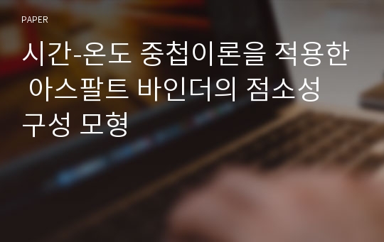 시간-온도 중첩이론을 적용한 아스팔트 바인더의 점소성 구성 모형