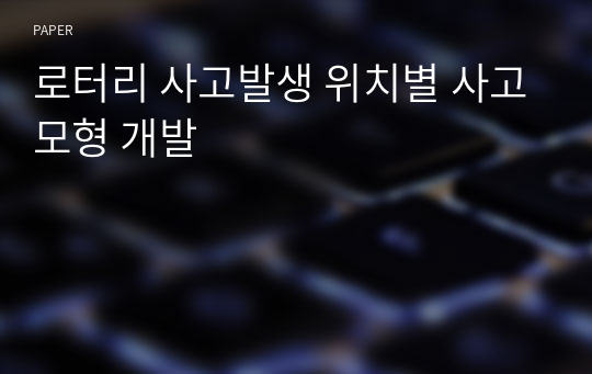 로터리 사고발생 위치별 사고모형 개발