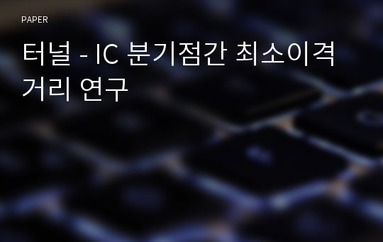 터널 - IC 분기점간 최소이격거리 연구