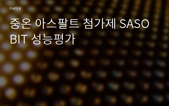 중온 아스팔트 첨가제 SASOBIT 성능평가