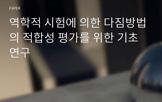 역학적 시험에 의한 다짐방법의 적합성 평가를 위한 기초연구