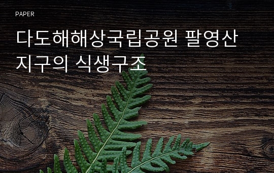 다도해해상국립공원 팔영산지구의 식생구조