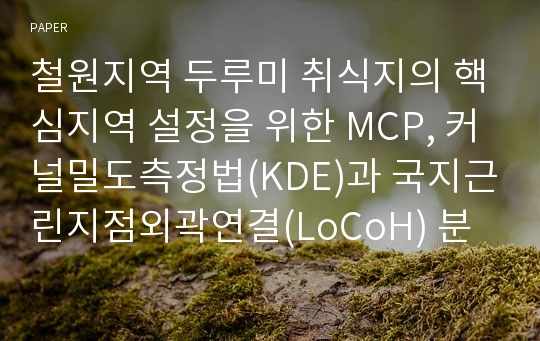 철원지역 두루미 취식지의 핵심지역 설정을 위한 MCP, 커널밀도측정법(KDE)과 국지근린지점외곽연결(LoCoH) 분석