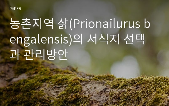 농촌지역 삵(Prionailurus bengalensis)의 서식지 선택과 관리방안