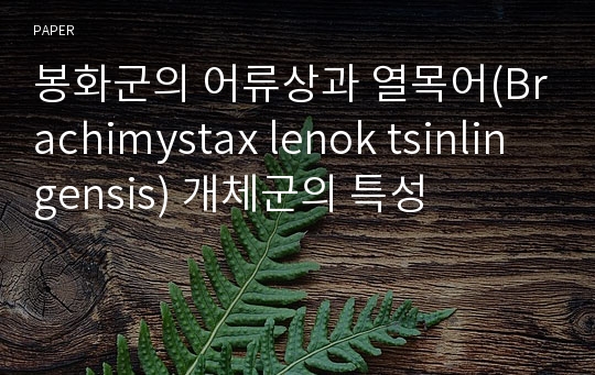 봉화군의 어류상과 열목어(Brachimystax lenok tsinlingensis) 개체군의 특성